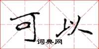 侯登峰可以楷书怎么写
