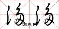 曾庆福侈侈草书怎么写