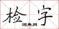 侯登峰检字楷书怎么写