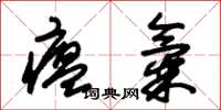 朱锡荣瘟气草书怎么写
