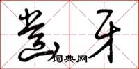 曾庆福齿牙草书怎么写