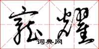 曾庆福宠耀草书怎么写