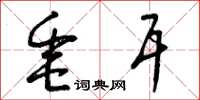 曾庆福垂耳草书怎么写