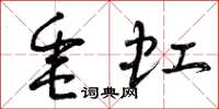 曾庆福垂虹草书怎么写