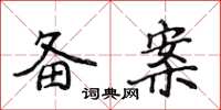 侯登峰备案楷书怎么写