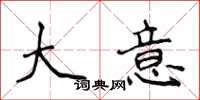 侯登峰大意楷书怎么写