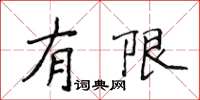 侯登峰有限楷书怎么写