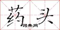 黄华生药头楷书怎么写