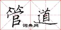 侯登峰管道楷书怎么写