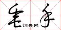 曾庆福垂手草书怎么写