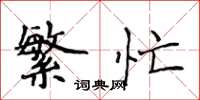 侯登峰繁忙楷书怎么写