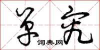 曾庆福单究草书怎么写