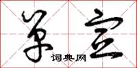 曾庆福单宣草书怎么写