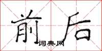 侯登峰前后楷书怎么写