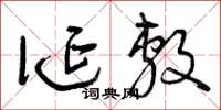 曾庆福诞敷草书怎么写