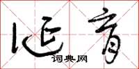 曾庆福诞育草书怎么写