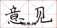 侯登峰意见楷书怎么写