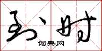 曾庆福到时草书怎么写