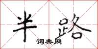 侯登峰半路楷书怎么写