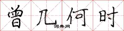 侯登峰曾几何时楷书怎么写