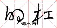 曾庆福的杠草书怎么写