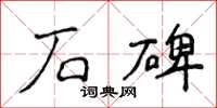 侯登峰石碑楷书怎么写
