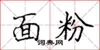 侯登峰面粉楷书怎么写