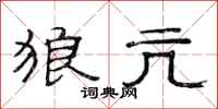 范连陞狼亢隶书怎么写