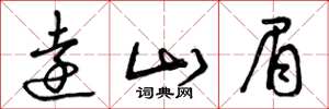 曾庆福远山眉草书怎么写