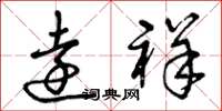 曾庆福远祥草书怎么写