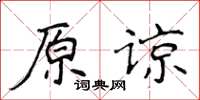 侯登峰原谅楷书怎么写