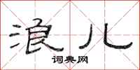 范连陞浪儿隶书怎么写