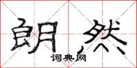 范连陞朗然隶书怎么写