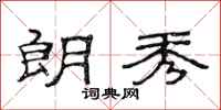 范连陞朗秀隶书怎么写
