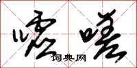 朱锡荣嘘嗟草书怎么写