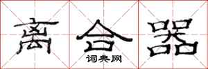 范连陞离合器隶书怎么写