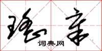 朱锡荣瑶章草书怎么写
