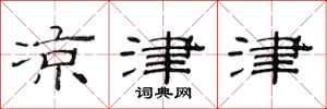 范连陞凉津津隶书怎么写