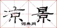 范连陞凉景隶书怎么写