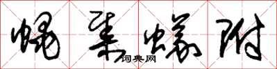 朱锡荣蝇集蚁附草书怎么写