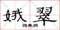 范连陞娥翠隶书怎么写