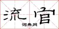 范连陞流官隶书怎么写