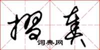朱锡荣摺奏草书怎么写