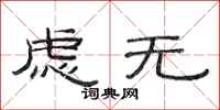 范连陞虑无隶书怎么写