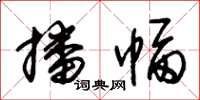 朱锡荣播幅草书怎么写