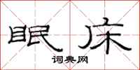 范连陞眠床隶书怎么写