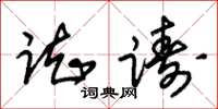 朱锡荣踟踌草书怎么写