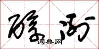 朱锡荣醇冽草书怎么写