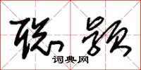 朱锡荣聪颖草书怎么写