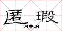 范连陞匿瑕隶书怎么写